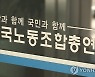 한국노총, '위원장 횡령 의혹' 건설산업노조 제명 검토