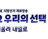 JTBC, 서울시장·경기지사 선거 출구조사 실시