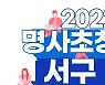 인천 서구, '서구아카데미' 강사 선정 설문조사 진행