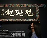 [포토] 국립고궁박물관, 궁중현판전