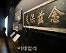 [포토] 염자보민 '백성을 보호할 것을 생각하라'