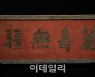 [포토] 영친왕 만수무강 현판