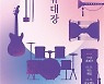 '서도밴드' 덕수궁에 뜬다..21~22일 고궁음악회 개최