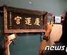 아름다운 경운궁 현판