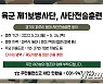 육군 제1사단, 23~26일 파주 일대 야외기동훈련