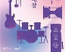 JTBC '풍류대장' 수상팀, 덕수궁서 공연