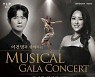 '이건명과 함께하는 뮤지컬 갈라콘서트'