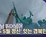 영호남 뛰어넘어 '광주 5월 정신' 잇는 경북인들