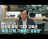 [뉴스+] 엄창옥 후보 "대구 교육은 '특정 구'에 기울어진 운동장"