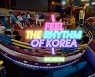 '범 내려온다' 이은 한국관광 홍보 캠페인 나온다