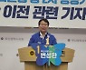변성완 부산시장 후보 "빚없는 정치인.. 수도권 중심주의 타파하겠다"