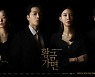 '황금가면' 차예련→연민지, 4人 포스터 공개..또 다른 욕망의 서사
