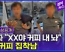 [엠빅뉴스] 일곱가지 인격 뽐내는 화곡동 카페 진상 1인칭 시점