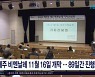 제주 비엔날레 11월 16일 개막..89일간  진행