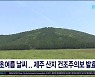 초여름 날씨.. 제주 산지 건조주의보  발효