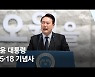'민주의 문' 들어간 尹.."임기내 5·18, 헌법전문 들어갈 듯"