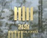 '조국 수사' 송경호 중앙지검장 임명되나?