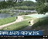 대구·경북 맑고 오후부터 소나기..대구 낮 31도