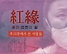 [시사멘터리 이슈 추적] 홍연 : 인연의 실