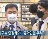 검찰 "김만배 구속 연장해야..증거인멸 우려"