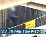 성남시 건축사 '업무 대행 건축물' 115곳 현장 점검
