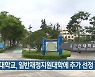 군산대학교, 일반재정지원대학에 추가 선정