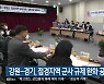 강원-경기, 접경지역 군사 규제 완화 공동 대응