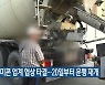 제주 레미콘 업계 협상 타결..20일부터 운행 재개