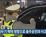 거리두기 해제 영향으로 음주운전과 사고 증가