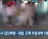 울산 도심서 집단폭행..경찰, 조폭 추종세력 5명 검거