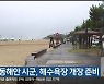 강원 동해안 시군, 해수욕장 개장 준비