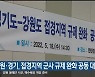 강원·경기, 접경지역 군사 규제 완화 공동 대응