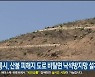 강릉시, 산불 피해지 도로 비탈면 낙석방지망 설치