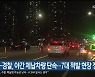 울산시-경찰, 야간 체납차량 단속..7대 적발 현장 징수