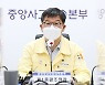 중대본 "100일 내로 전문가 중심 방역 독립위원회 구성할 것"