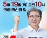 오태완 의령군수 후보 19일 출정식..'군민 속으로'