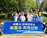 한국영상대 교수 일동, 최정수 세종시 교육감 후보 지지 선언