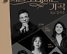 배우 강석우 작사·작곡 창작 가곡 무대 오른다