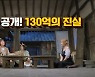 사회탐구영역 일타 강사 이지영,  '대치동 클라스' 비화 공개(지혜를 빼앗는 도깨비)