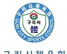 구리시체육회, 법무부 의사록인증 제외대상 법인 지정