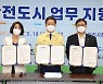 당진시, '국제안전도시 만들기' 협약