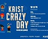 KAIST, 'Crazy Day 아이디어 공모전' 당선작 5건 선정