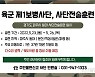 육군 1사단, 파주 야외 기동훈련 23~26일