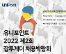 유니포인트, 국내 채용박람회 참여