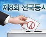 제8회 전국동시지방선거 선거운동 19일 시작.."선거 분위기 고조"