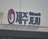 제주공항 국제선 다음 달 2일 재개..2년 만