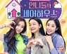 신소율X최희X은가은 뭉친 '언니들의 셰어하우스' 27일 첫 방송[채널예약]