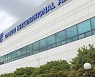 대구공항 국제선 운항 28일 재개..코로나19 발생 2년 3개월만에 정상화