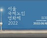 [영화소식] 19∼23일 서울국제노인영화제