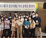 인천광역시교육청, 성인식 개선 학생참여단 발대식